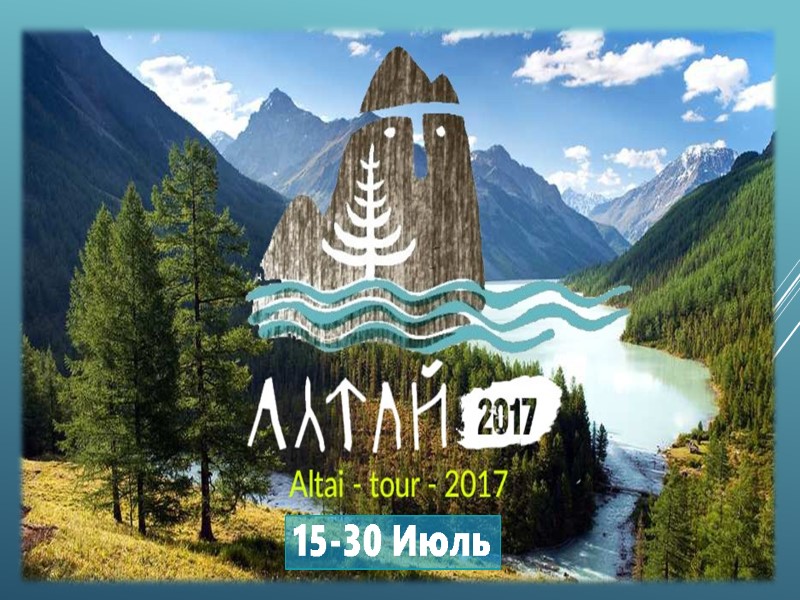 ROUTE 2: REALIZATION TOUR IN ALTAY 15-30 of JULY 15-30 Июль